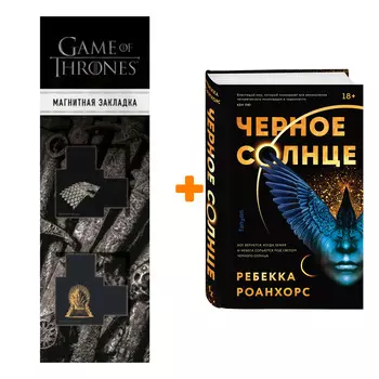 Набор Черное Солнце. Ребекка Роанхорс + Закладка Game Of Thrones Трон и Герб Старков магнитная 2-Pack
