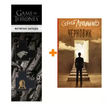 Набор Черновик Лукьяненко С.В. + Закладка Game Of Thrones Трон и Герб Старков магнитная 2-Pack