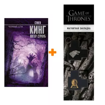Набор Черный дом Кинг С. + Закладка Game Of Thrones Трон и Герб Старков магнитная 2-Pack