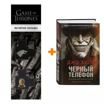 Набор Черный телефон. Джо Хилл + Закладка Game Of Thrones Трон и Герб Старков магнитная 2-Pack