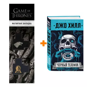 Набор Черный телефон. Джо Хилл + Закладка Game Of Thrones Трон и Герб Старков магнитная 2-Pack