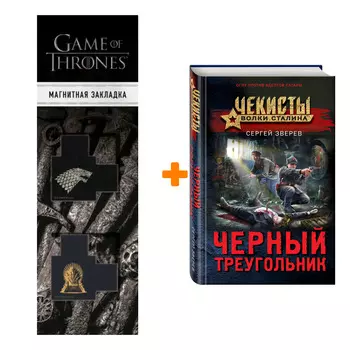 Набор Черный треугольник. Сергей Зверев + Закладка Game Of Thrones Трон и Герб Старков магнитная 2-Pack