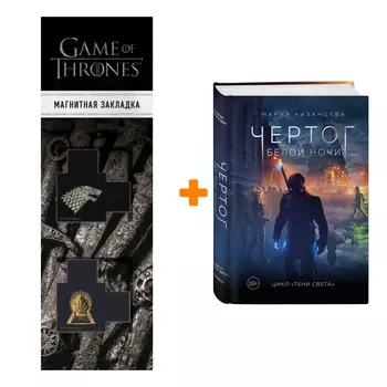 Набор Чертог Белой Ночи. Книга 1. Мария Казанцева + Закладка Game Of Thrones Трон и Герб Старков магнитная 2-Pack