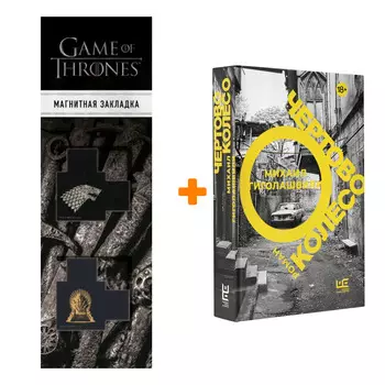 Набор Чертово колесо. Гиголашвили М. + Закладка Game Of Thrones Трон и Герб Старков магнитная 2-Pack