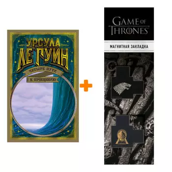 Набор Четыре пути к прощению. Ле Гуин У. + Закладка Game Of Thrones Трон и Герб Старков магнитная 2-Pack