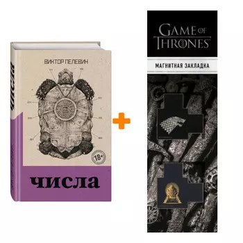 Набор Числа. Виктор Пелевин + Закладка Game Of Thrones Трон и Герб Старков магнитная 2-Pack