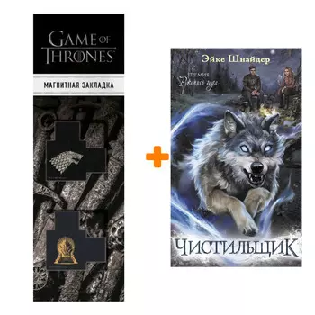 Набор Чистильщик. Эйке Шнайдер + Закладка Game Of Thrones Трон и Герб Старков магнитная 2-Pack