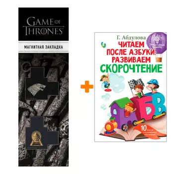 Набор Читаем после азбуки: развиваем скорочтение. Абдулова Г. + Закладка Game Of Thrones Трон и Герб Старков магнитная 2-Pack
