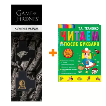 Набор Читаем после Букваря. Т.А. Ткаченко + Закладка Game Of Thrones Трон и Герб Старков магнитная 2-Pack