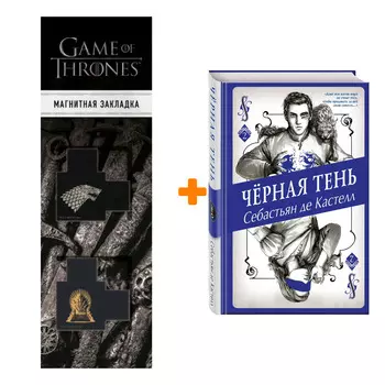 Набор Чёрная Тень (#2). Себастьян де Кастелл + Закладка Game Of Thrones Трон и Герб Старков магнитная 2-Pack