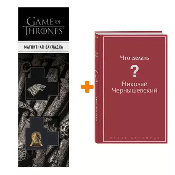 Набор Что делать? Николай Чернышевский + Закладка Game Of Thrones Трон и Герб Старков магнитная 2-Pack