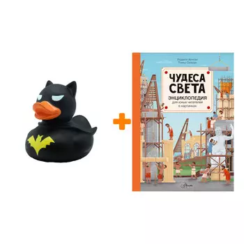 Набор Чудеса света. Хенкова Л. + Фигурка Уточка Тёмный герой