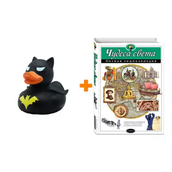 Набор Чудеса света. Полная энциклопедия. Наталья Петрова + Фигурка Уточка Тёмный герой