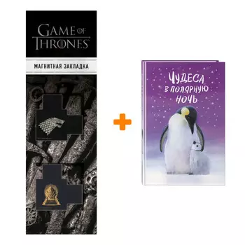 Набор Чудеса в полярную ночь + Закладка Game Of Thrones Трон и Герб Старков магнитная 2-Pack