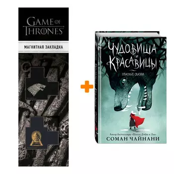 Набор Чудовища и красавицы. Опасные сказки (Подарочное издание с цветными иллюстрациями). Соман Чайнани + Закладка Game Of Thrones Трон и Герб Старков