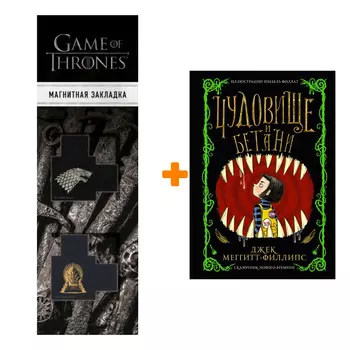 Набор Чудовище и Бетани. Меггитт-Филлипс Д. + Закладка Game Of Thrones Трон и Герб Старков магнитная 2-Pack