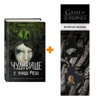 Набор Чудовище с улицы Розы Веркин Э. + Закладка Game Of Thrones Трон и Герб Старков магнитная 2-Pack