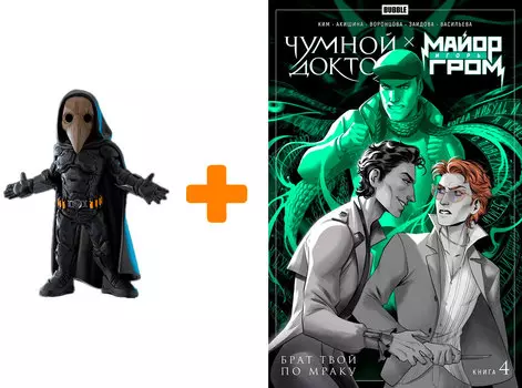 Набор Чумной доктор 3 (комикс + фигурка)