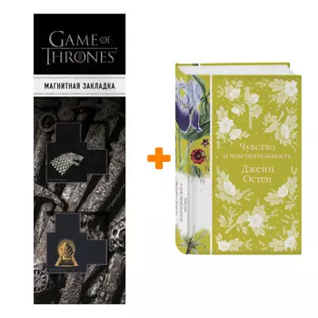 Набор Чувство и чувствительность. Джейн Остен + Закладка Game Of Thrones Трон и Герб Старков магнитная 2-Pack