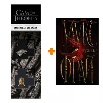 Набор Чужак. Макс Фрай + Закладка Game Of Thrones Трон и Герб Старков магнитная 2-Pack