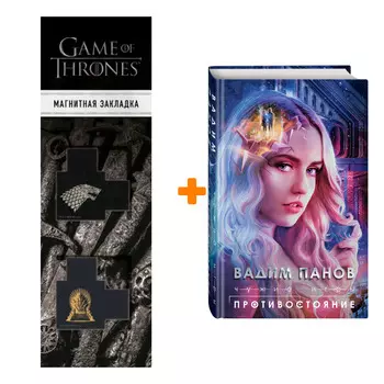 Набор Чужие игры: Противостояние Панов В.Ю. + Закладка Game Of Thrones Трон и Герб Старков магнитная 2-Pack