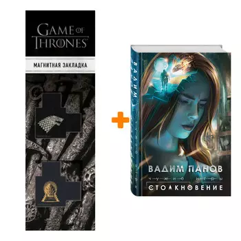 Набор Чужие игры: Столкновение. Вадим Панов + Закладка Game Of Thrones Трон и Герб Старков магнитная 2-Pack