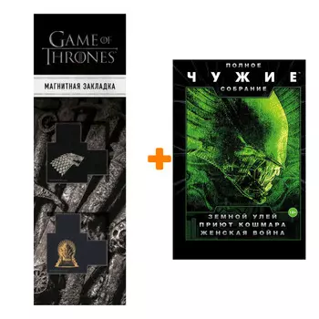 Набор Чужие Полное собрание Земной улей Приют кошмара Женская война + Закладка Game Of Thrones Трон и Герб Старков магнитная 2-Pack