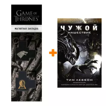 Набор Чужой Нашествие + Закладка Game Of Thrones Трон и Герб Старков магнитная 2-Pack