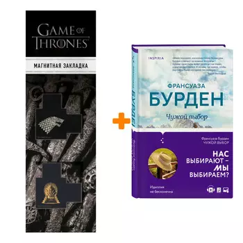 Набор Чужой выбор. Бурден Ф. + Закладка Game Of Thrones Трон и Герб Старков магнитная 2-Pack