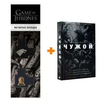 Набор Чужой Завет. Алан Дин Фостер + Закладка Game Of Thrones Трон и Герб Старков магнитная 2-Pack