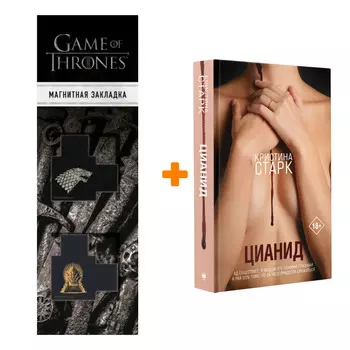 Набор Цианид Старк К. + Закладка Game Of Thrones Трон и Герб Старков магнитная 2-Pack