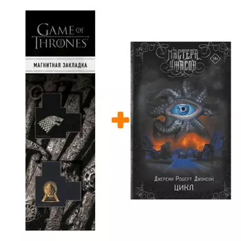 Набор Цикл. Джонсон Д.Р. + Закладка Game Of Thrones Трон и Герб Старков магнитная 2-Pack