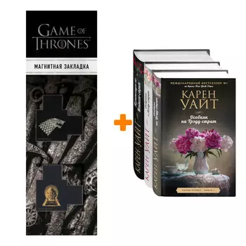 Набор Цикл романов о Трэдд-стрит (комплект из 3 книг) + Закладка Game Of Thrones Трон и Герб Старков магнитная 2-Pack