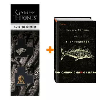 Набор cнарк снарк. Книга 2: Снег Энцелада. Эдуард Веркин + Закладка Game Of Thrones Трон и Герб Старков магнитная 2-Pack