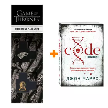 Набор Code. Носители. Джон Маррс + Закладка Game Of Thrones Трон и Герб Старков магнитная 2-Pack