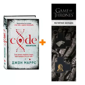 Набор Code. Носители. Маррс Дж. + Закладка Game Of Thrones Трон и Герб Старков магнитная 2-Pack