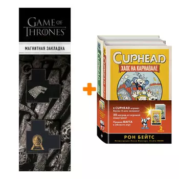 Набор CUPHEAD. Комплект из 2-х книг с плакатом + Закладка Game Of Thrones Трон и Герб Старков магнитная 2-Pack