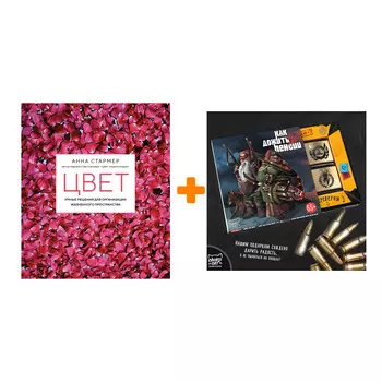 Набор Цвет. Умные решения для организации жизненного пространства. Стармер А. + Шоколад Кэт 12 Как дожить до пенсии 60г