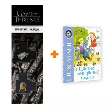 Набор Цветик-семицветик. Сказки. Катаев В.П. + Закладка Game Of Thrones Трон и Герб Старков магнитная 2-Pack