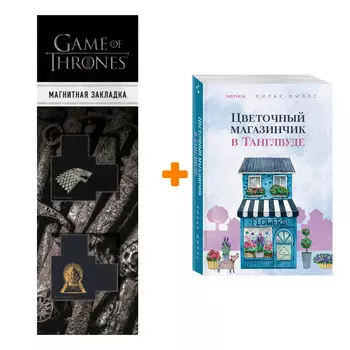 Набор Цветочный магазинчик в Танглвуде. Миллс Л. + Закладка Game Of Thrones Трон и Герб Старков магнитная 2-Pack