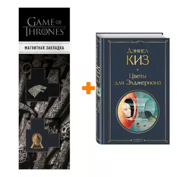Набор Цветы для Элджернона. Дэниел Киз + Закладка Game Of Thrones Трон и Герб Старков магнитная 2-Pack