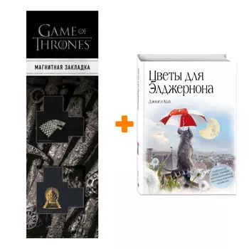 Набор Цветы для Элджернона. Киз Д. + Закладка Game Of Thrones Трон и Герб Старков магнитная 2-Pack