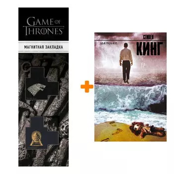 Набор Дьюма-Ки Кинг С. + Закладка Game Of Thrones Трон и Герб Старков магнитная 2-Pack