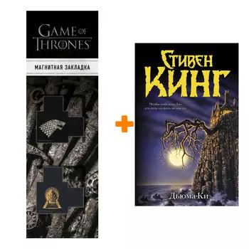 Набор Дьюма-Ки. Кинг С. + Закладка Game Of Thrones Трон и Герб Старков магнитная 2-Pack
