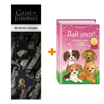 Набор Дай лапу! Большая книга добрых историй + Закладка Game Of Thrones Трон и Герб Старков магнитная 2-Pack