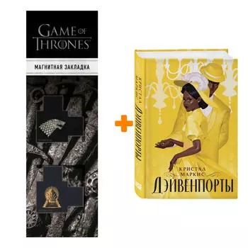 Набор Дэйвенпорты. Кристал Маркис + Закладка Game Of Thrones Трон и Герб Старков магнитная 2-Pack