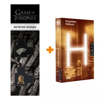 Набор Дар. Набоков В.В. + Закладка Game Of Thrones Трон и Герб Старков магнитная 2-Pack