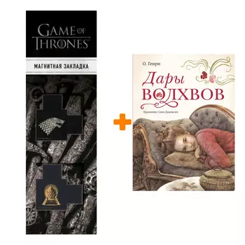 Набор Дары волхвов О. Генри + Закладка Game Of Thrones Трон и Герб Старков магнитная 2-Pack