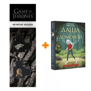 Набор Даша и домовой. Меркулова Н.В. + Закладка Game Of Thrones Трон и Герб Старков магнитная 2-Pack