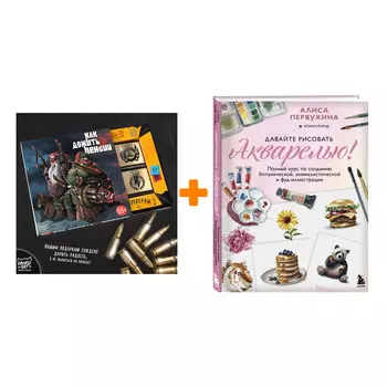 Набор Давайте рисовать акварелью! Полный курс по созданию ботанической, анималистической и фуд-иллюстрации. Алиса Первухина + Шоколад Кэт 12 Как дожит